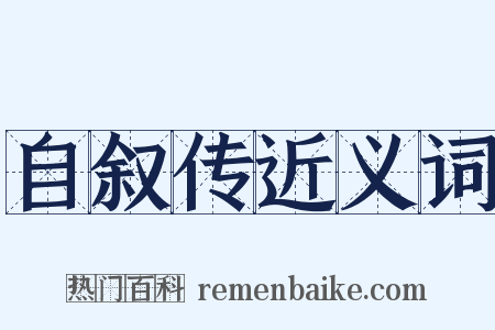 自叙传近义词是什么意思的图片
